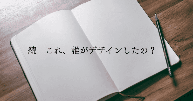 続　これ、誰がデザインしたの？