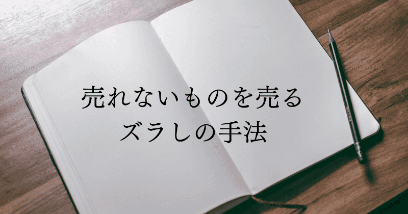 売れないものを売るズラしの手法